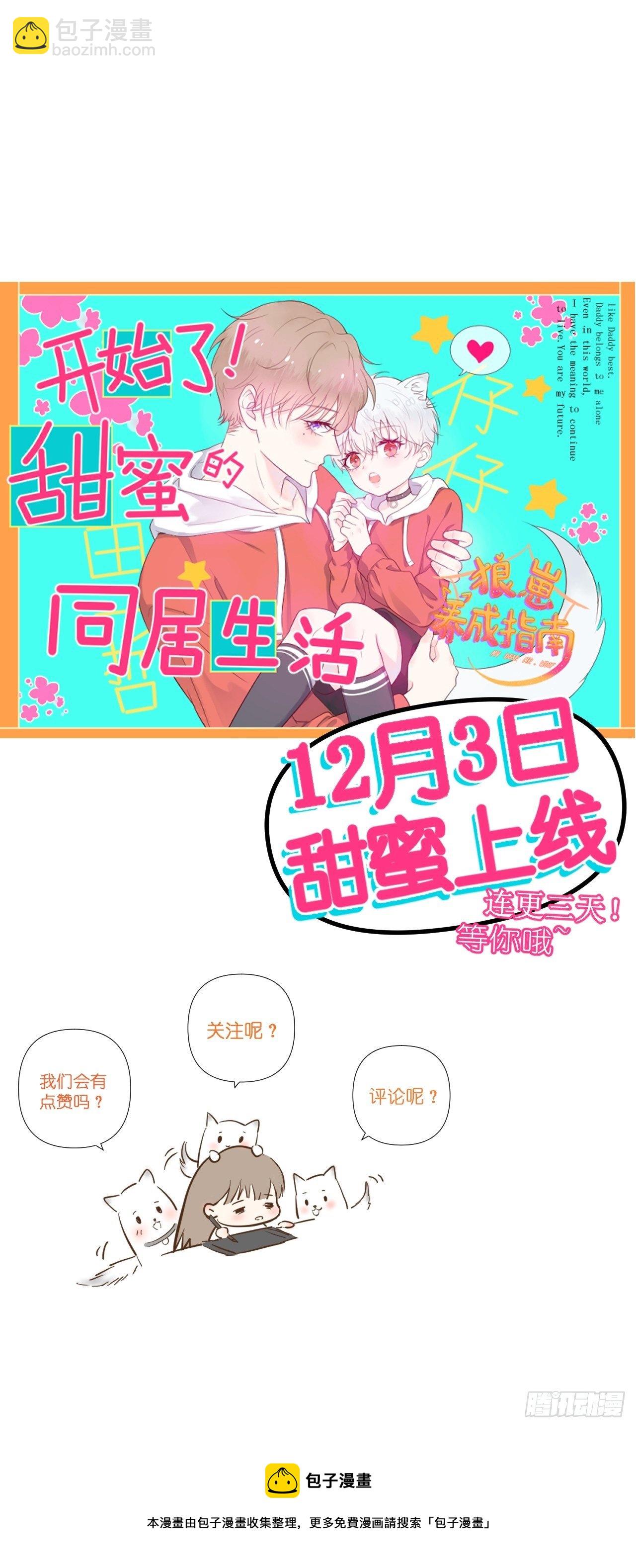《狼崽养成指南》预告12月3日三连更上线 第8页