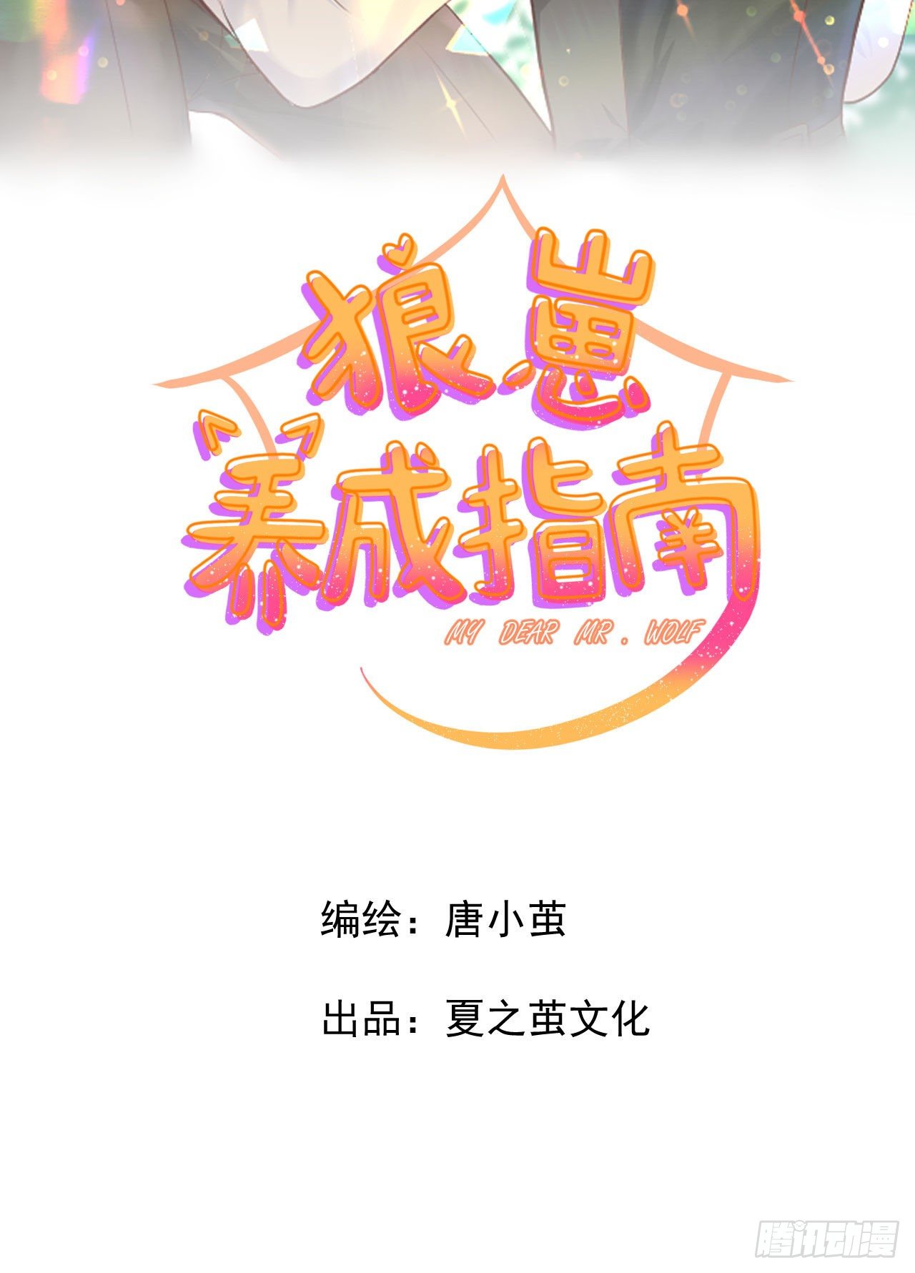 《狼崽养成指南》第2话体温似乎正常了 第14页
