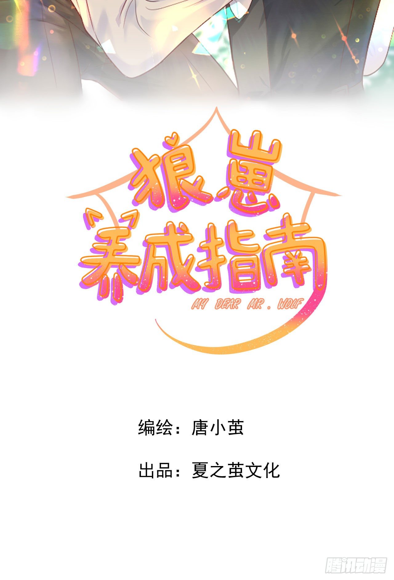 《狼崽养成指南》第7话不再是一个人 第14页