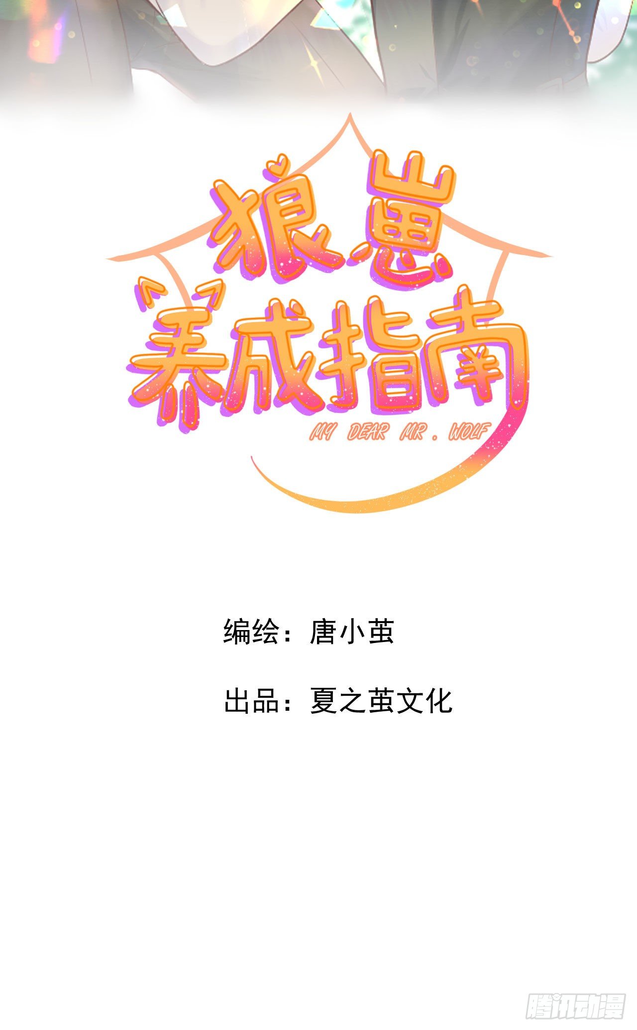 《狼崽养成指南》第6话在试衣间 第2页