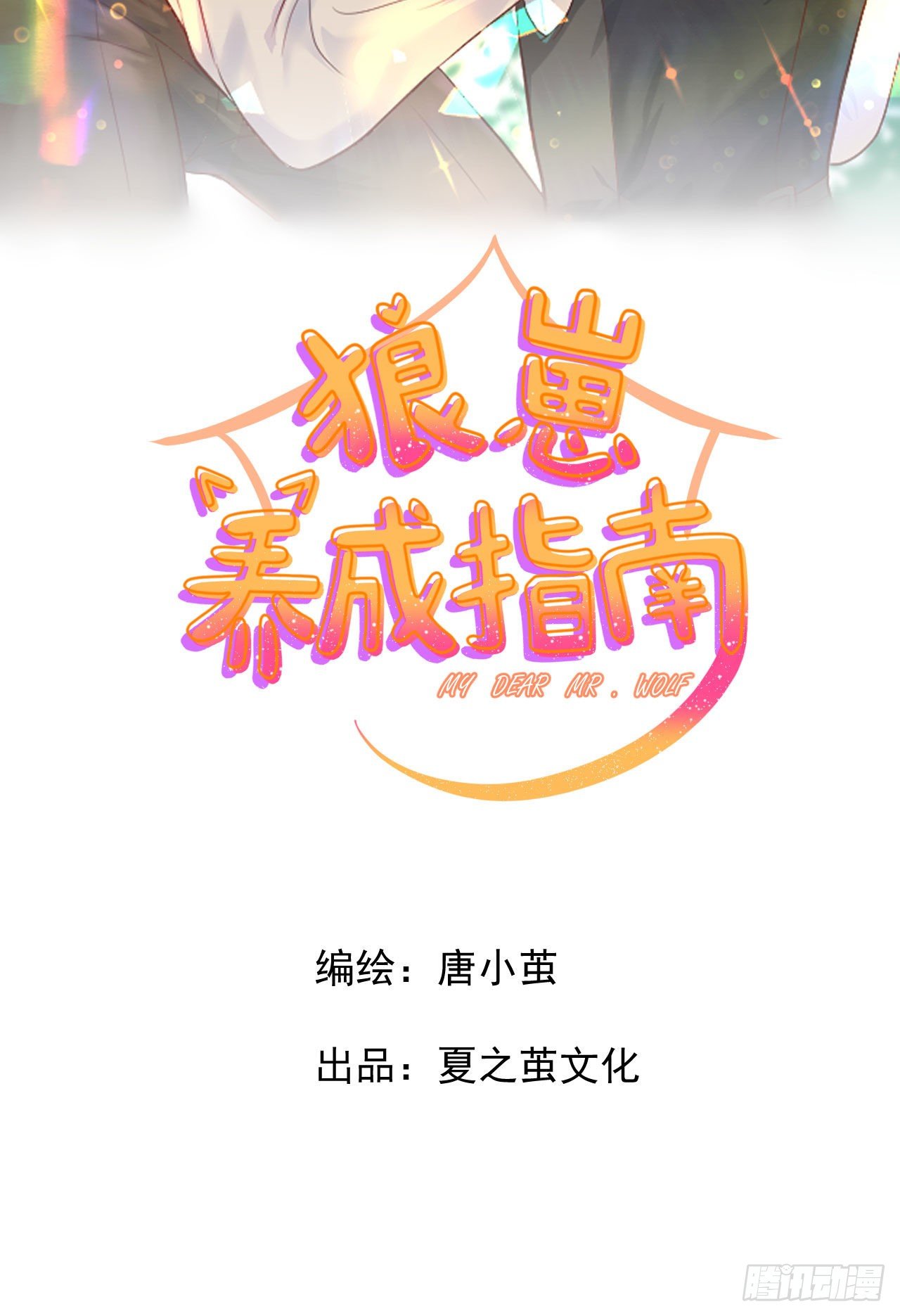 《狼崽养成指南》第4话香甜的气味 第5页