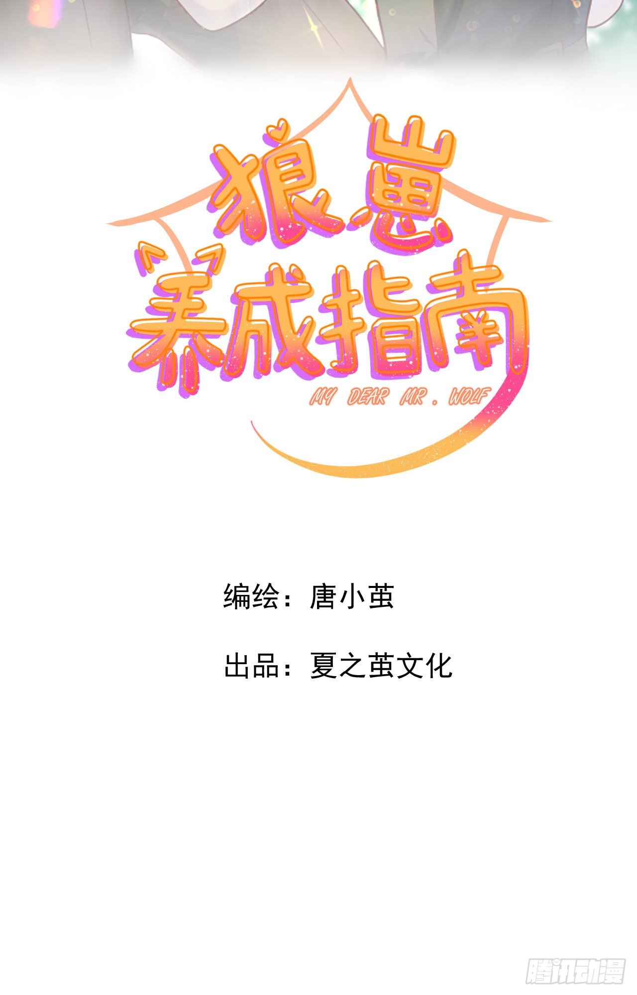 《狼崽养成指南》第5话有新名字啦 第8页