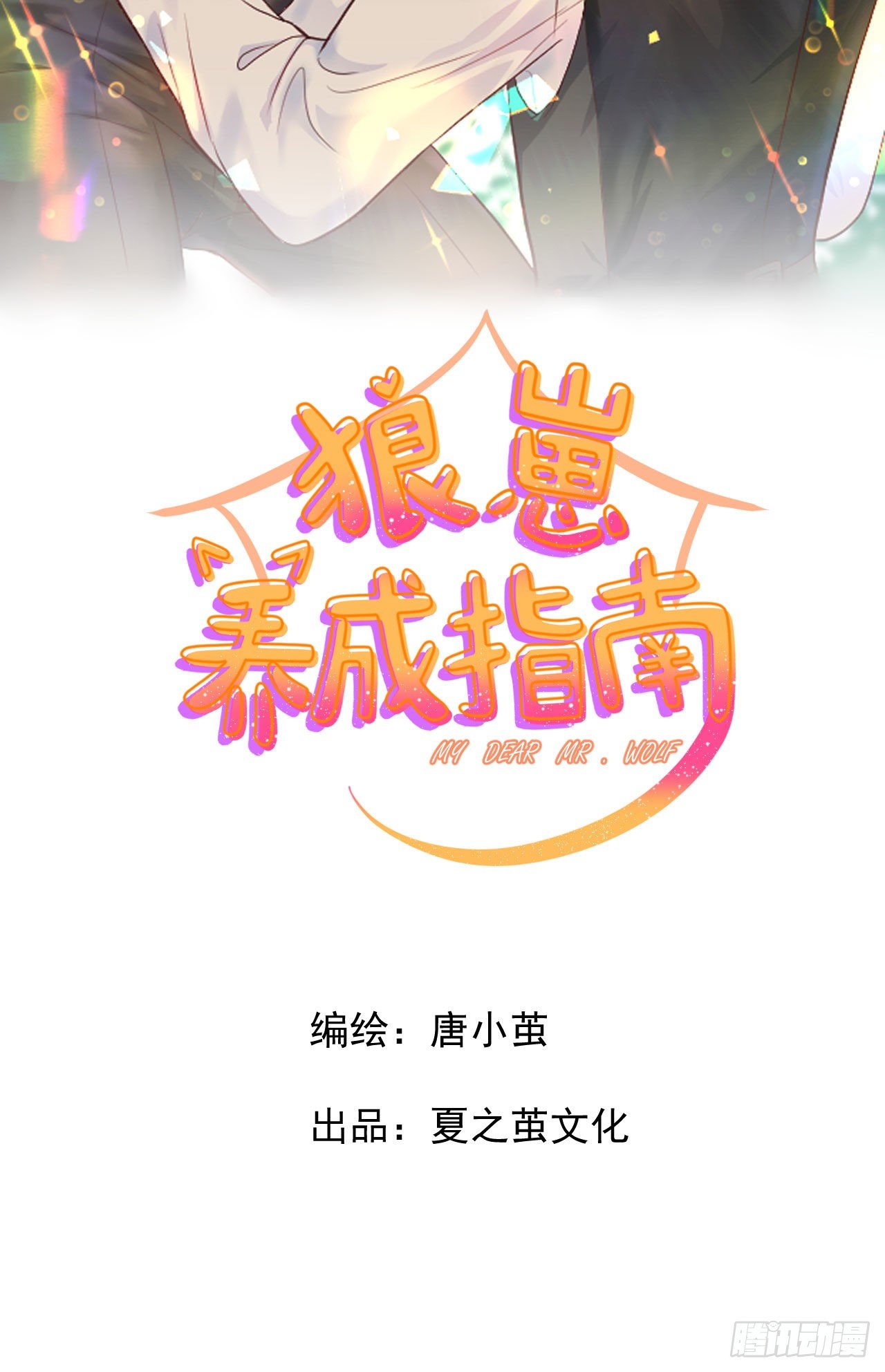 《狼崽养成指南》第8话 一个人在家 第12页