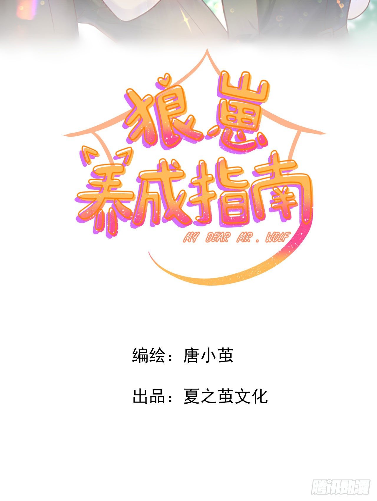 《狼崽养成指南》第9话 来自他的邀请 第13页