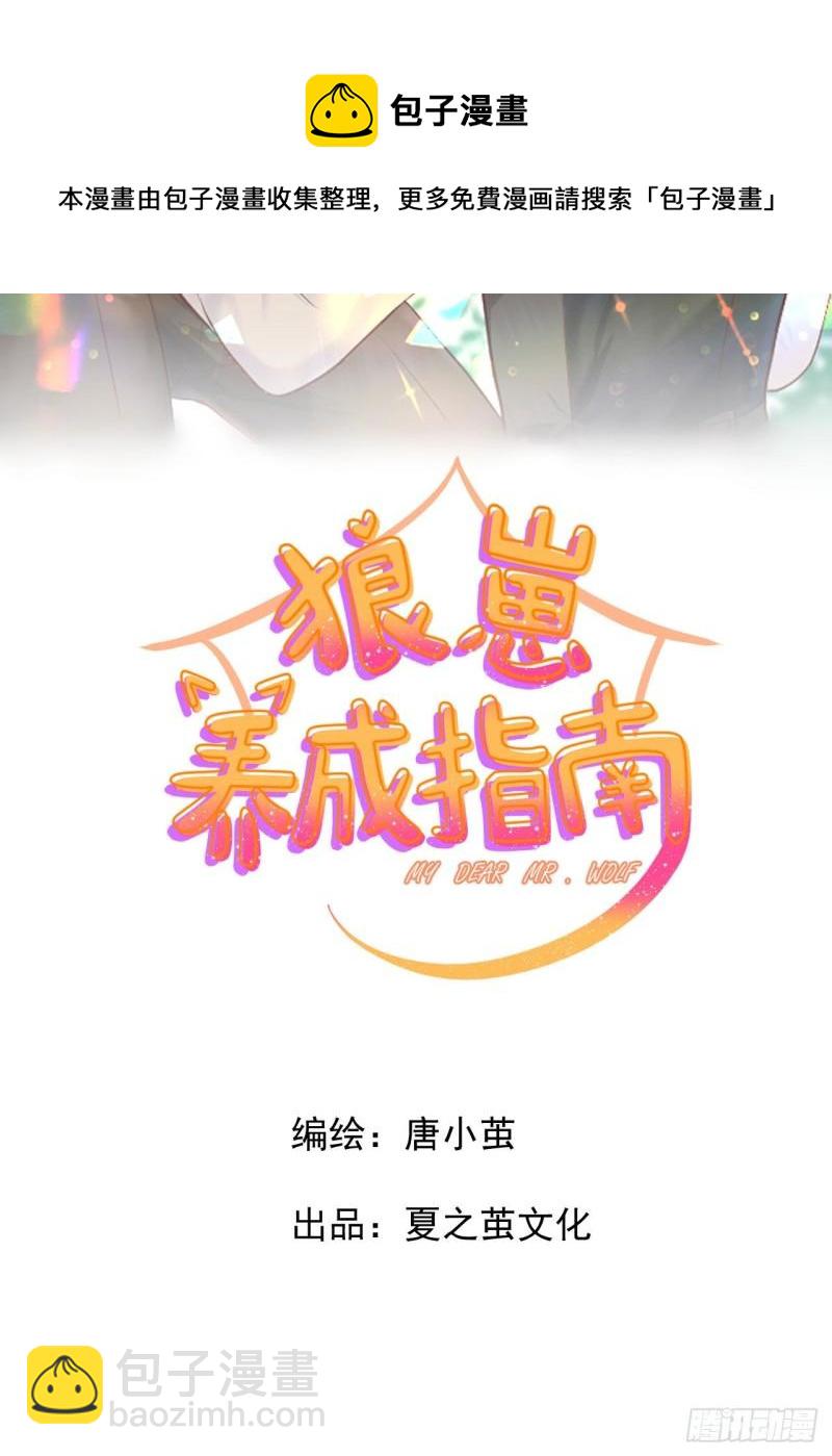 《狼崽养成指南》第11话 有些不一样的仔仔 第9页