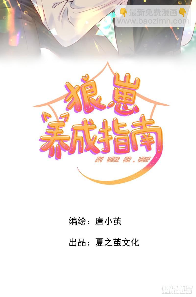 《狼崽养成指南》第14话 仔仔被嫌弃了？ 第2页