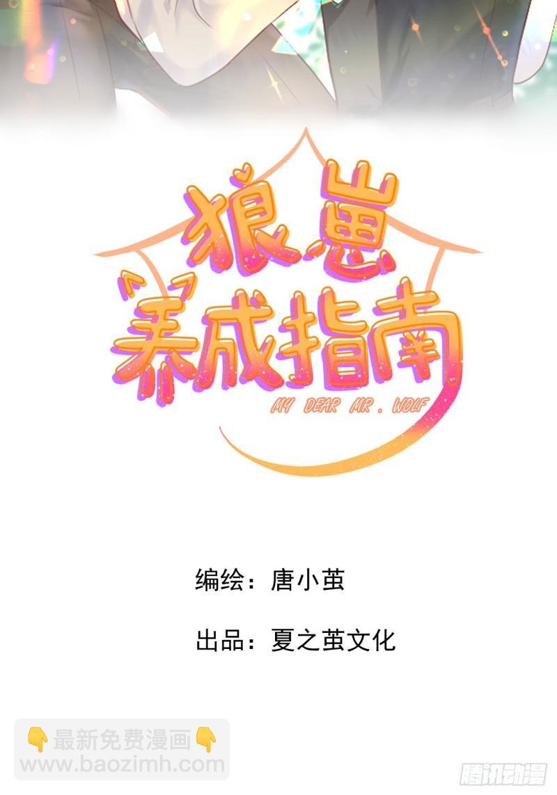 《狼崽养成指南》第15话 讨厌这样奇怪的仔仔吗 第10页