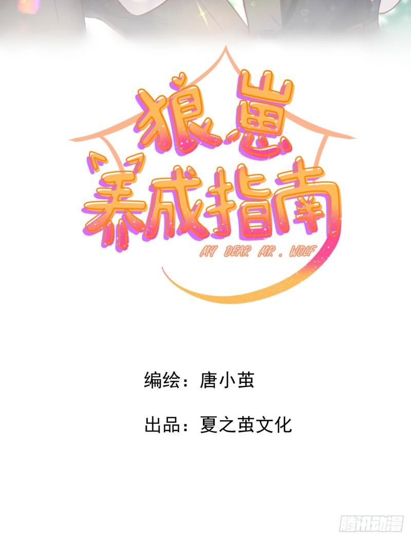 《狼崽养成指南》第12话 爹地要好好品尝哦 第2页