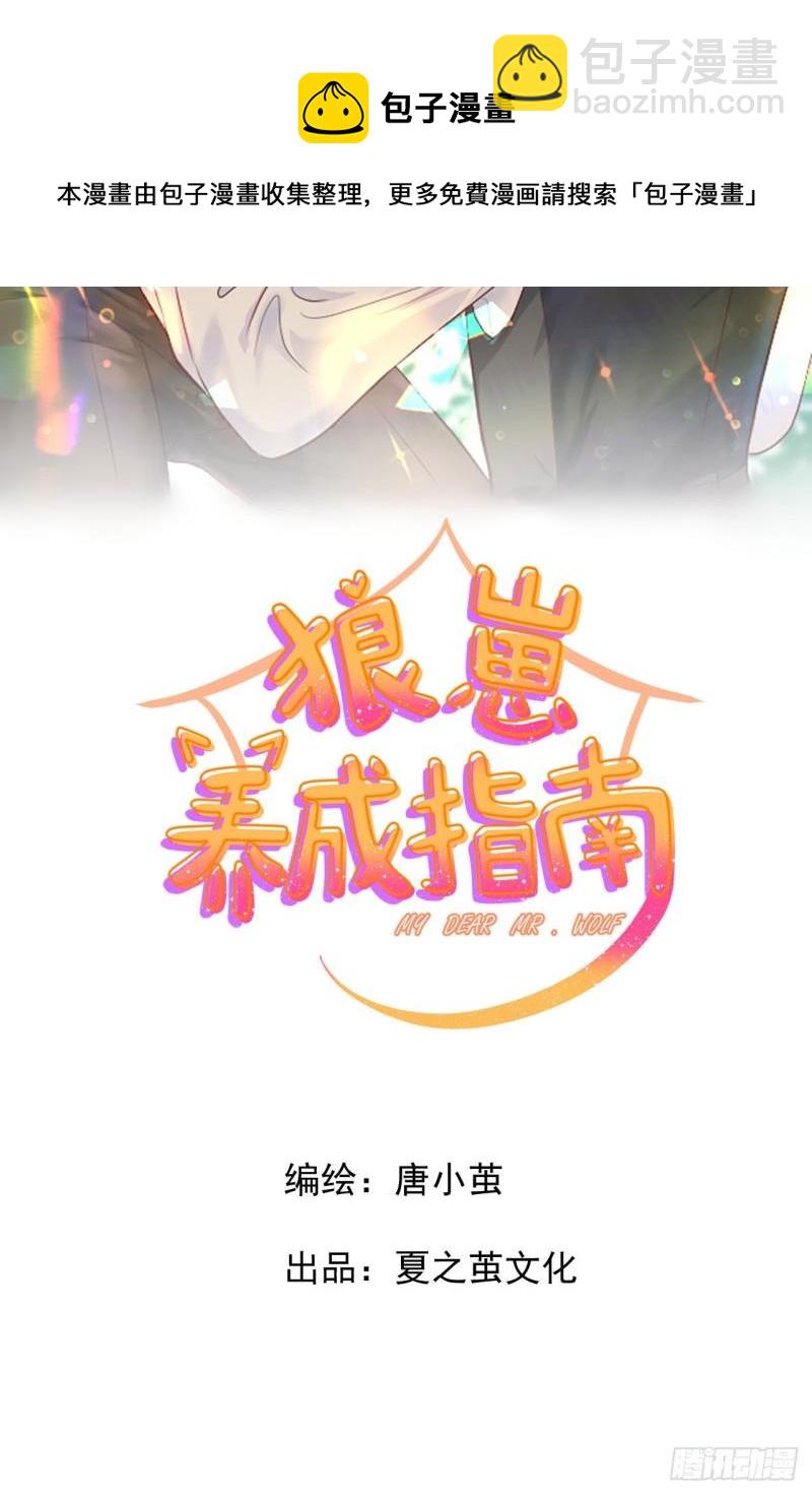 《狼崽养成指南》第19话 花心还是专一 第9页