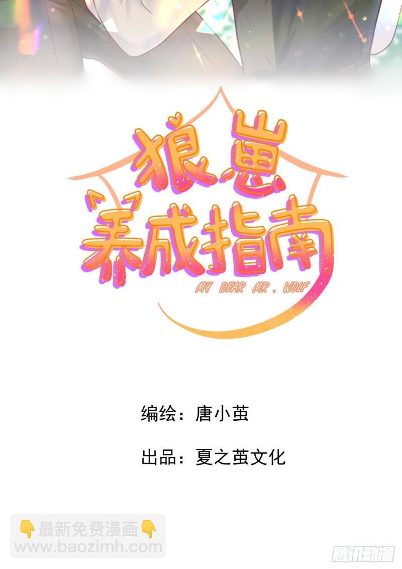 《狼崽养成指南》第23话 真的非常美味呢！ 第7页