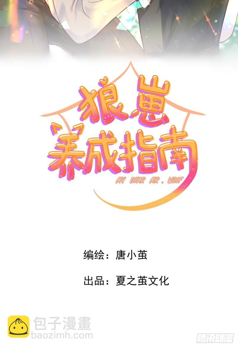 《狼崽养成指南》第24话 是亲子装吗 第7页