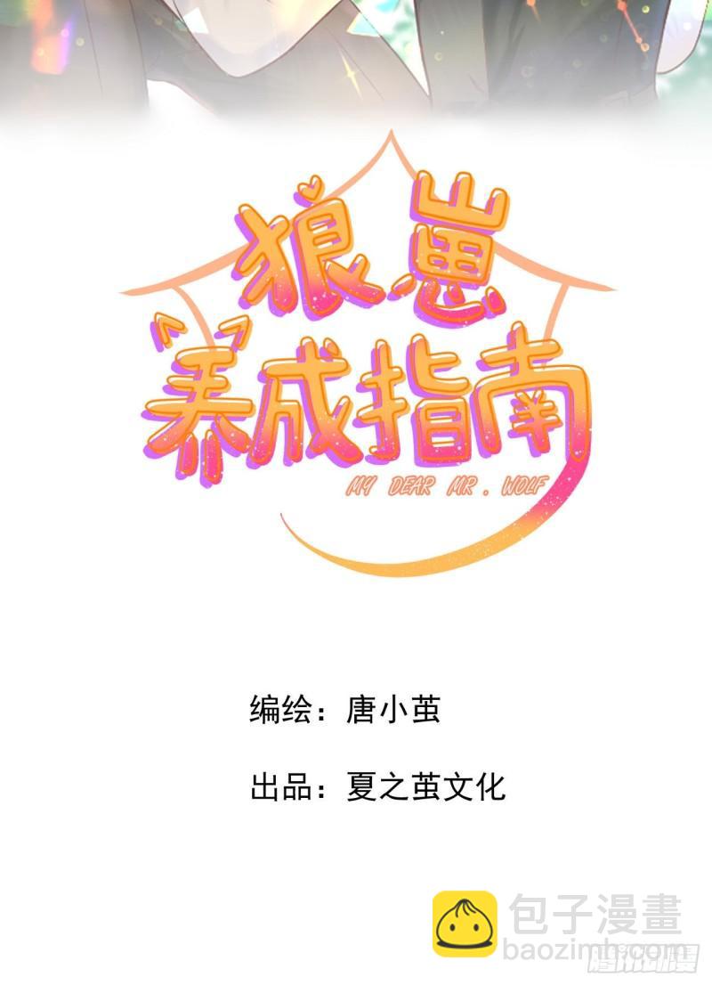 《狼崽养成指南》第25话 家庭教师 第4页