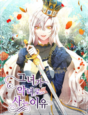 《作为恶女活下去的理由》漫画封面图 - tl漫画