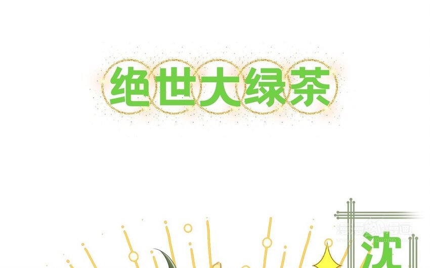 《别拿绿茶不当杀器》1 新作预告 第10页