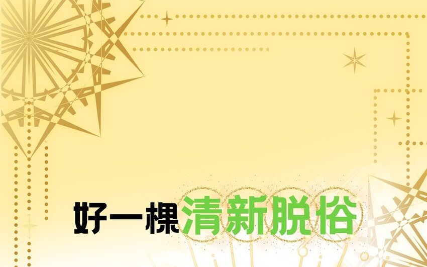 《别拿绿茶不当杀器》1 新作预告 第1页