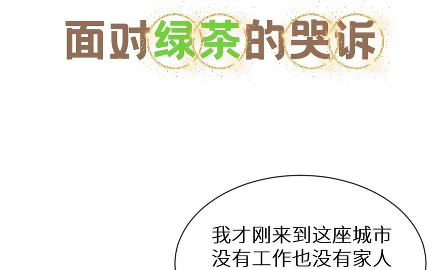 《别拿绿茶不当杀器》1 新作预告 第25页