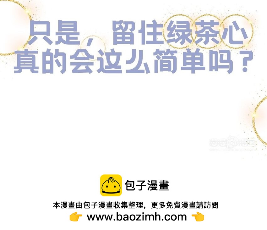 《别拿绿茶不当杀器》1 新作预告 第50页
