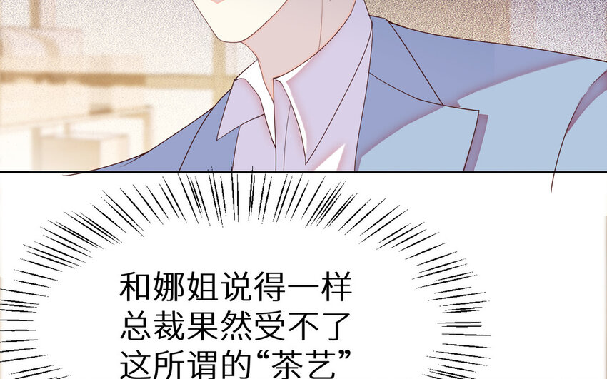 《别拿绿茶不当杀器》4 第3话 总裁的许诺 第40页