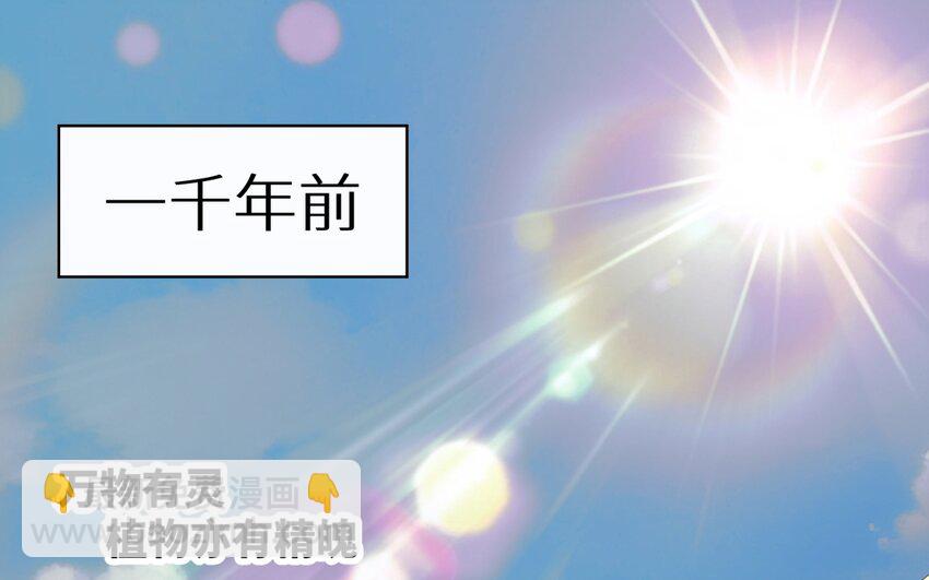 《别拿绿茶不当杀器》7 第6话 一千年前 第5页