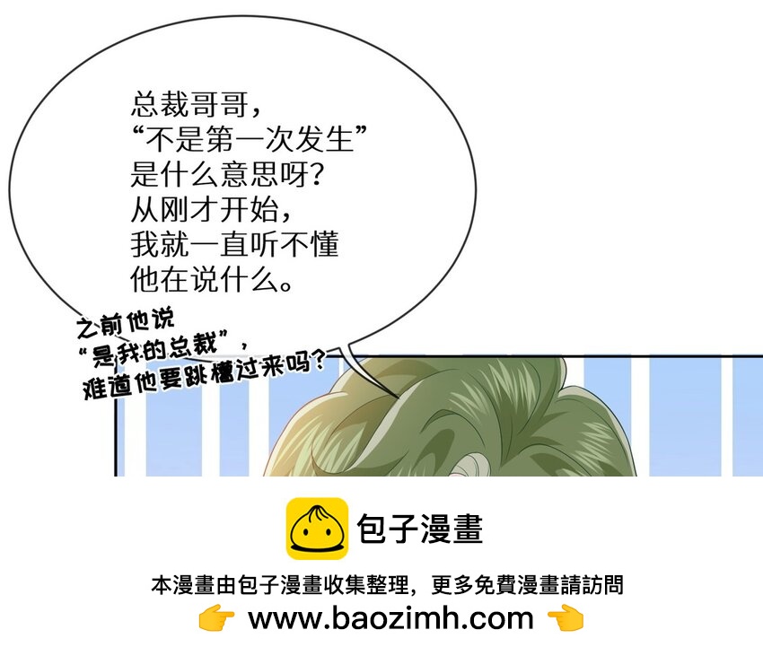 《别拿绿茶不当杀器》12 第11话 我将会成为你的总裁 第50页