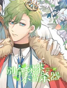 《别拿绿茶不当杀器》漫画封面图 - tl漫画