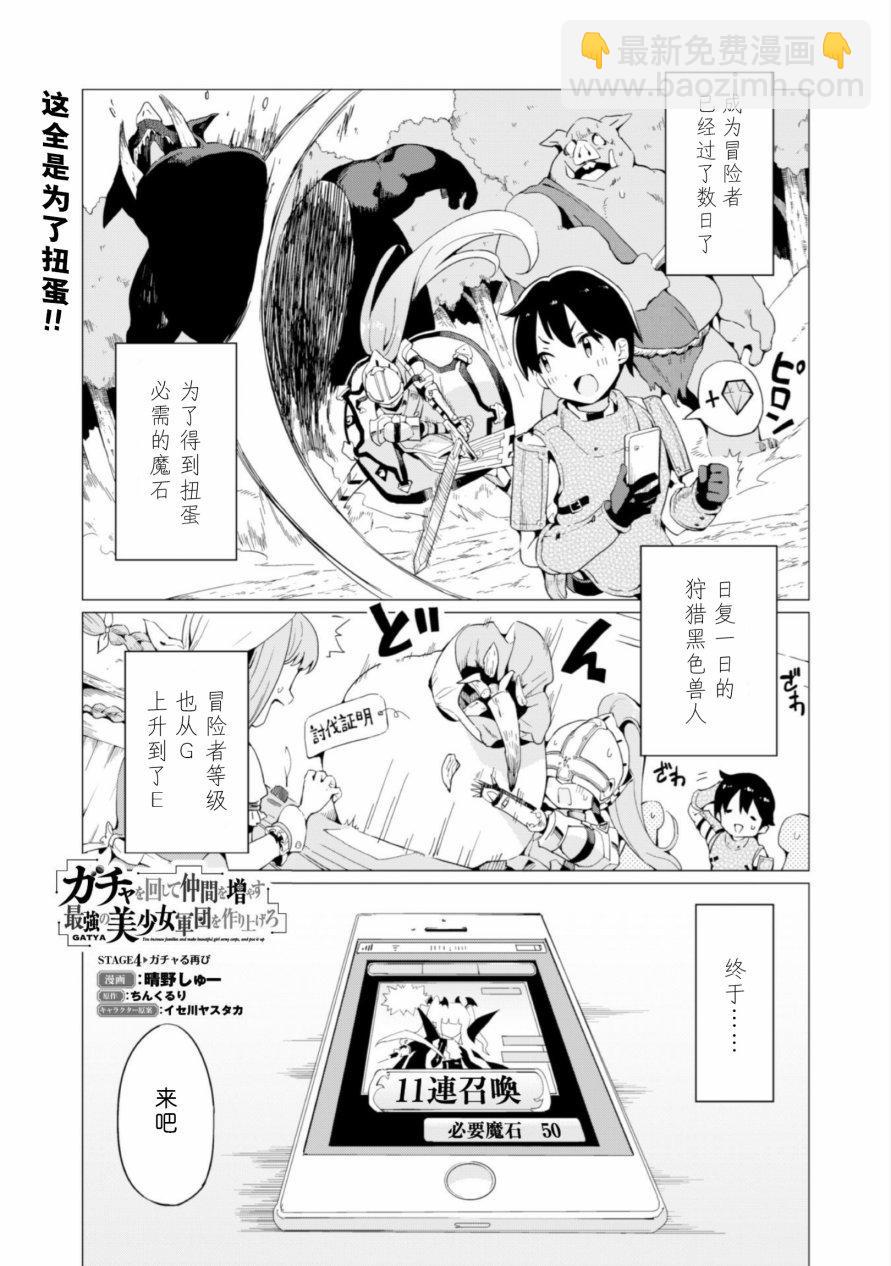 《通过扭蛋增加同伴，做成最强美少女军团》第4话 第2页