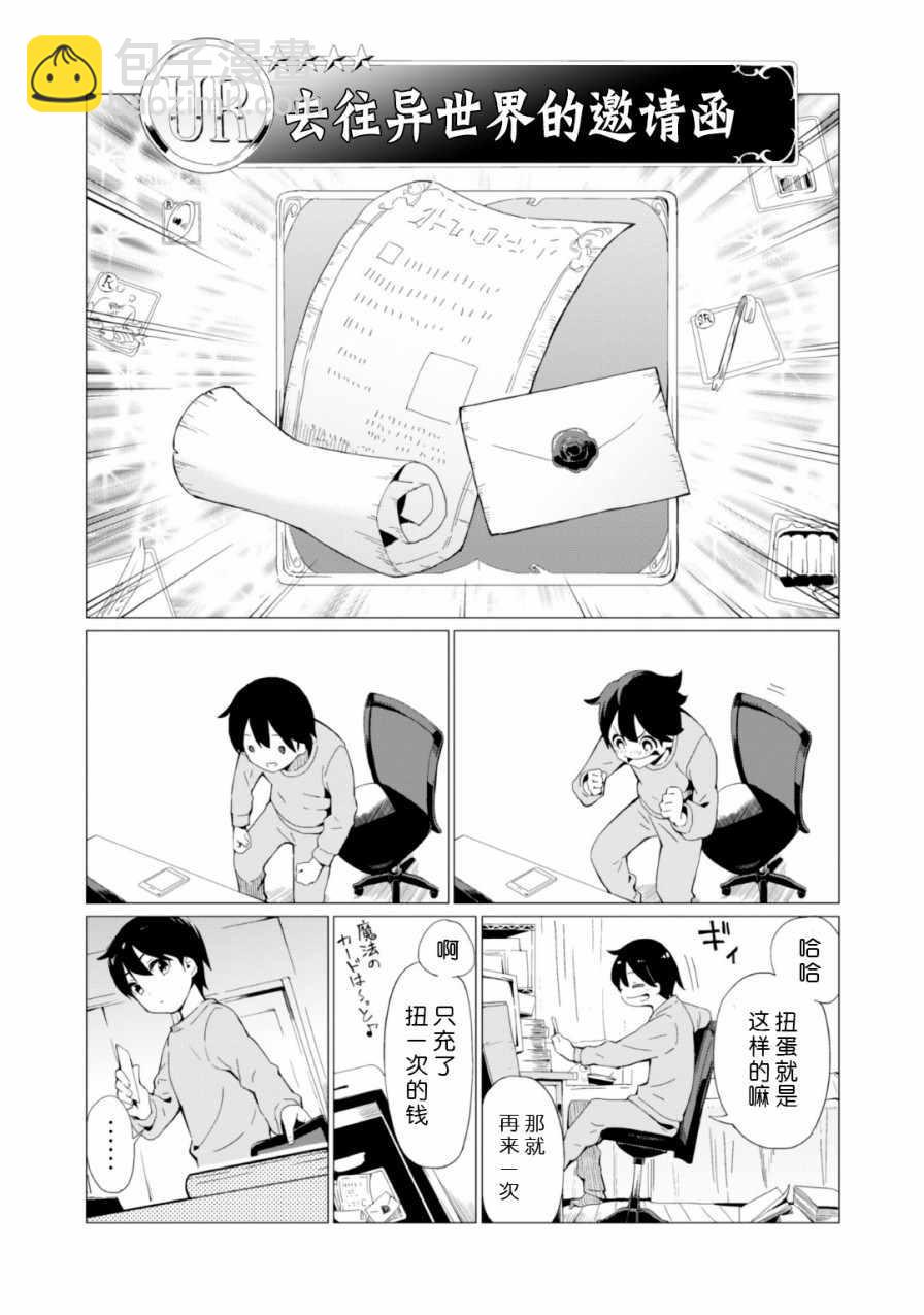 《通过扭蛋增加同伴，做成最强美少女军团》第1话 第10页