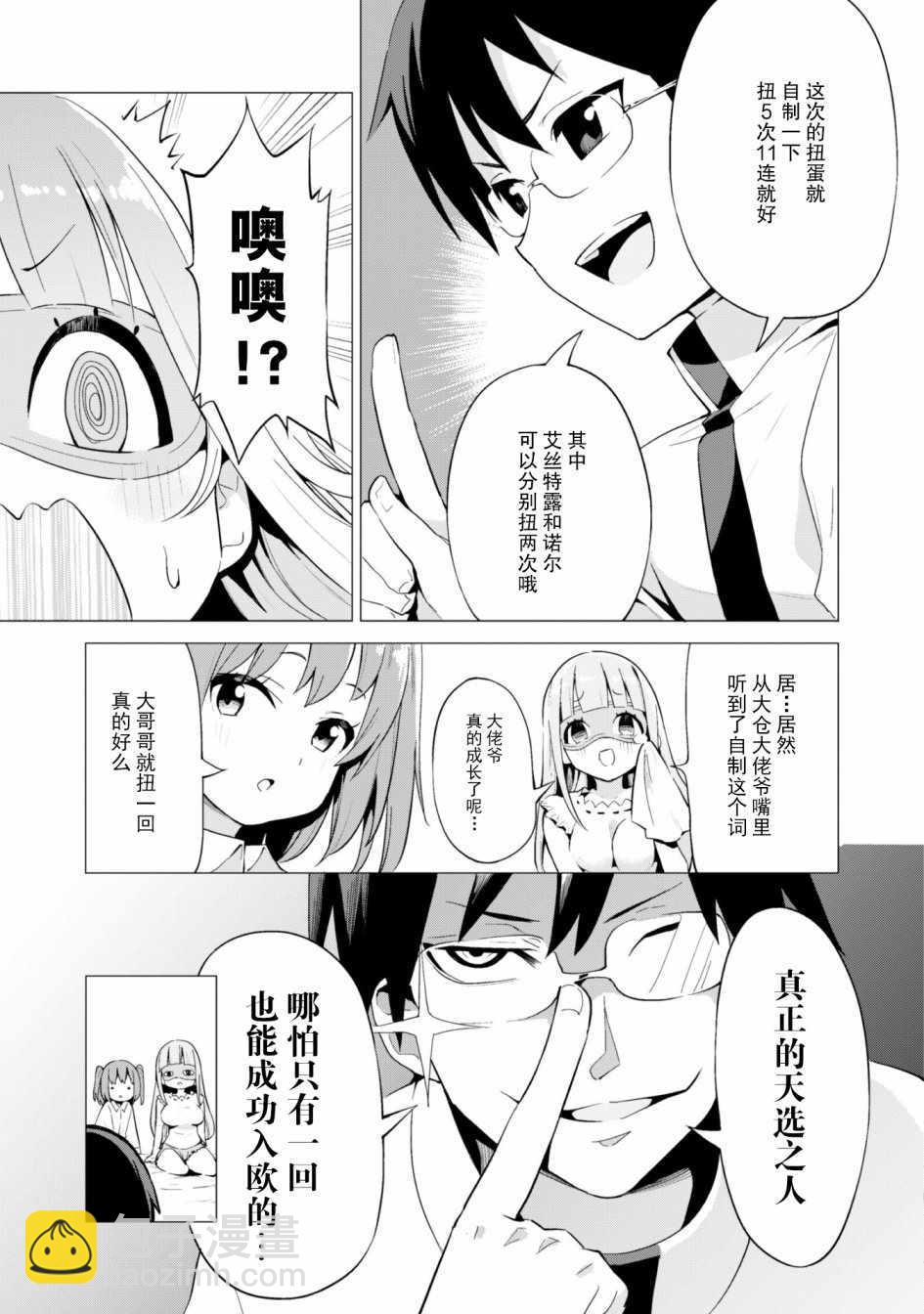 《通过扭蛋增加同伴，做成最强美少女军团》第12话 第6页