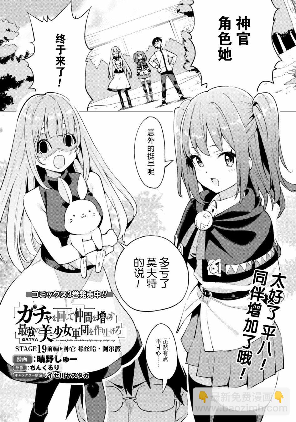 《通过扭蛋增加同伴，做成最强美少女军团》第19.1话 第3页