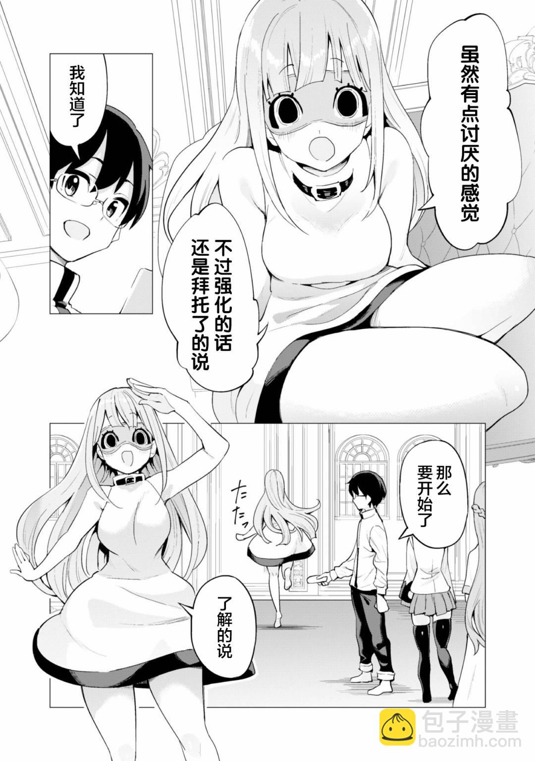 《通过扭蛋增加同伴，做成最强美少女军团》第23话 第21页