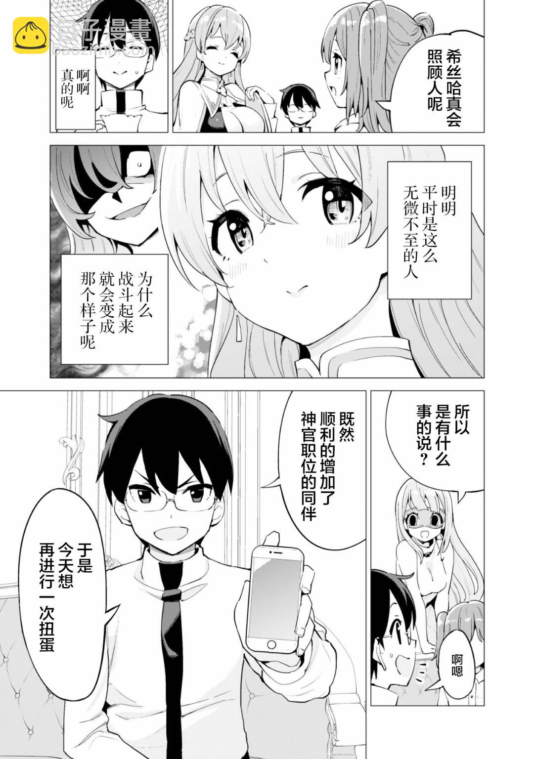 《通过扭蛋增加同伴，做成最强美少女军团》第23话 第4页