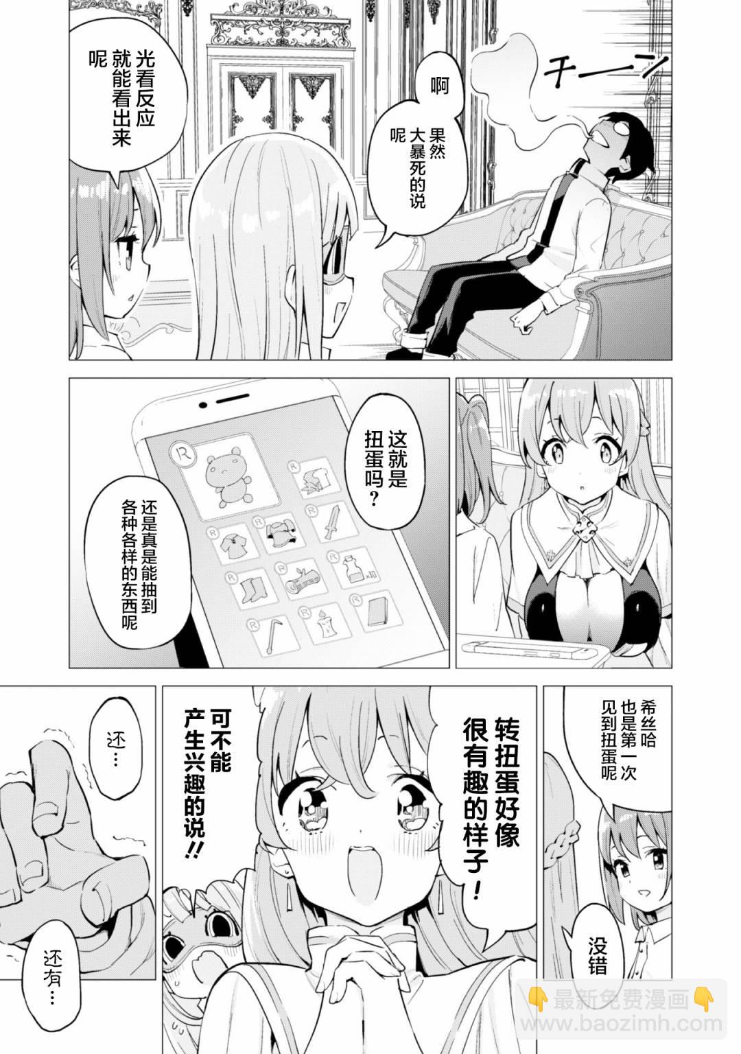 《通过扭蛋增加同伴，做成最强美少女军团》第23话 第8页