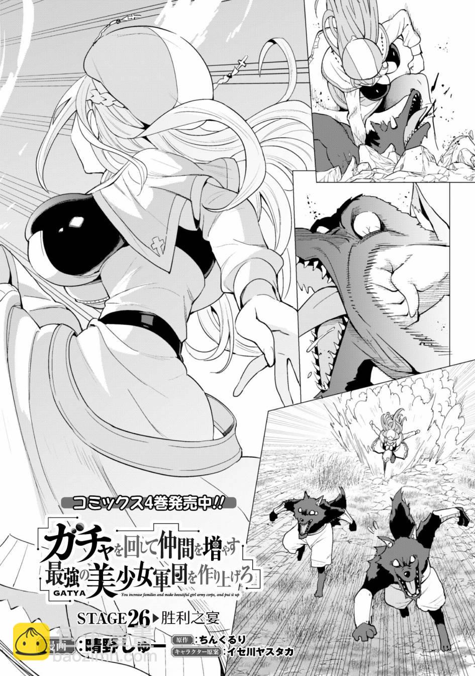 《通过扭蛋增加同伴，做成最强美少女军团》第26话 第3页