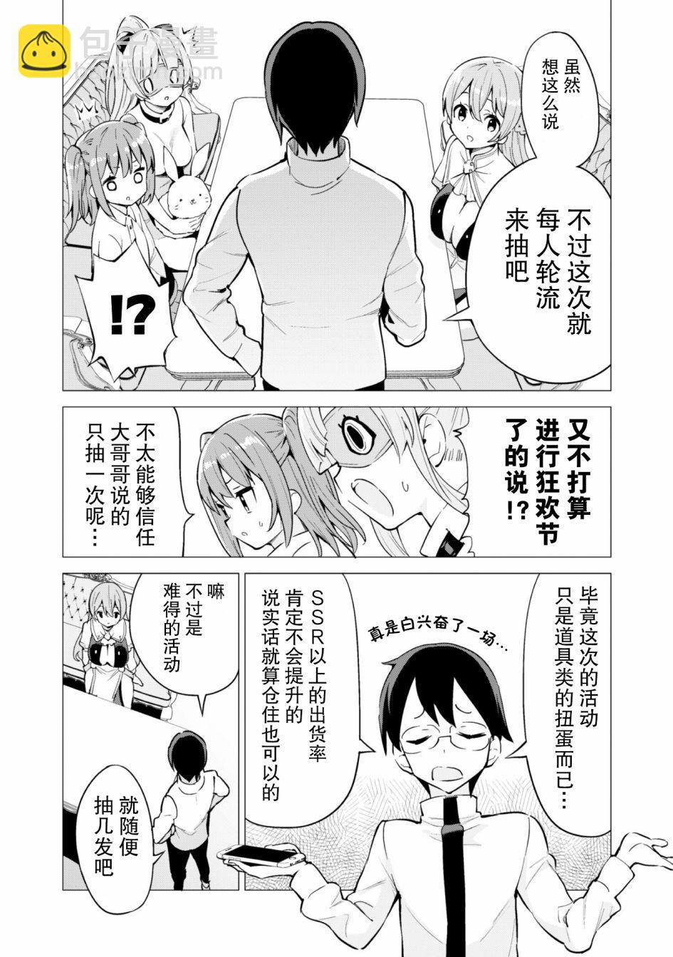 《通过扭蛋增加同伴，做成最强美少女军团》第27话 第6页