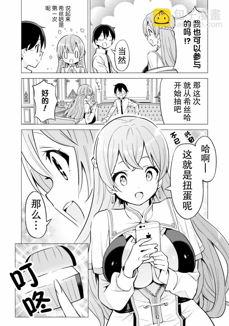 《通过扭蛋增加同伴，做成最强美少女军团》第27话 第7页