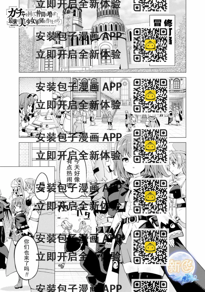 《通过扭蛋增加同伴，做成最强美少女军团》第24话 第2页