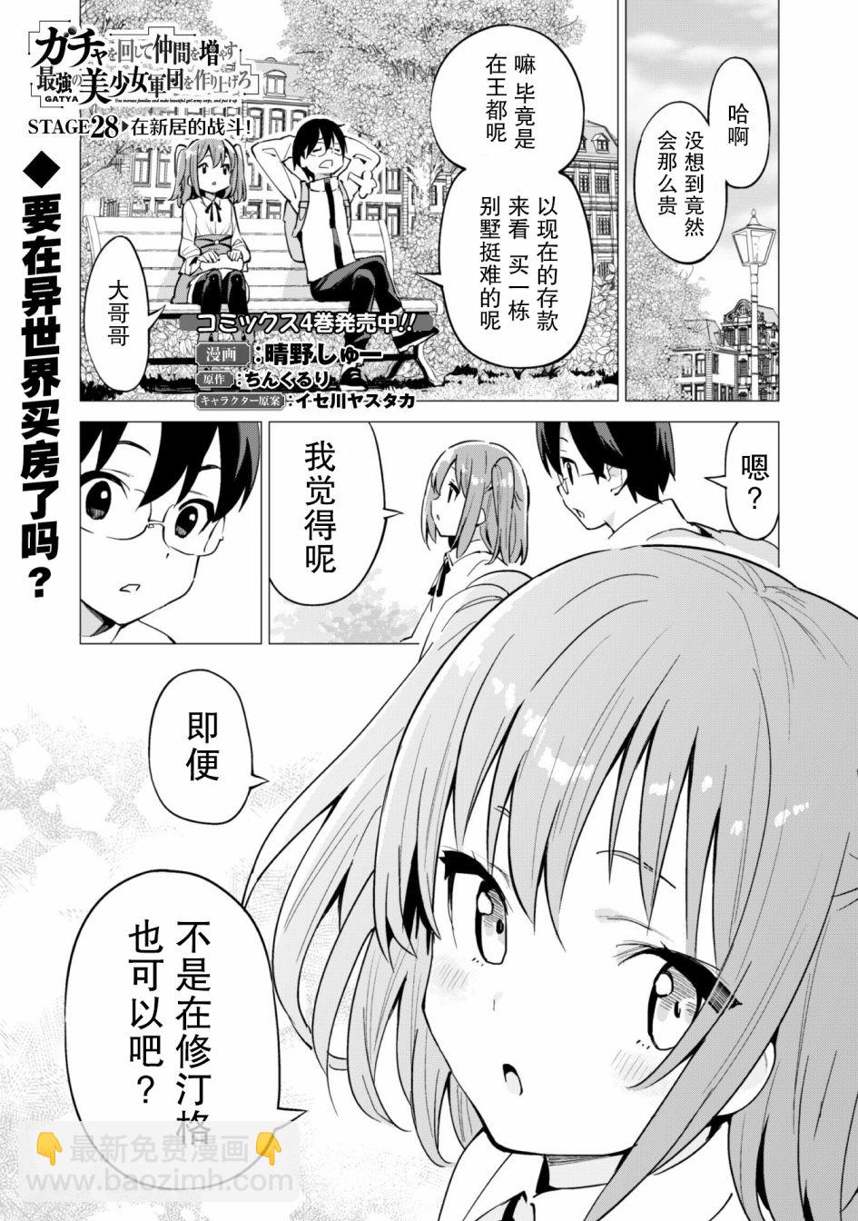 《通过扭蛋增加同伴，做成最强美少女军团》第28话 第2页