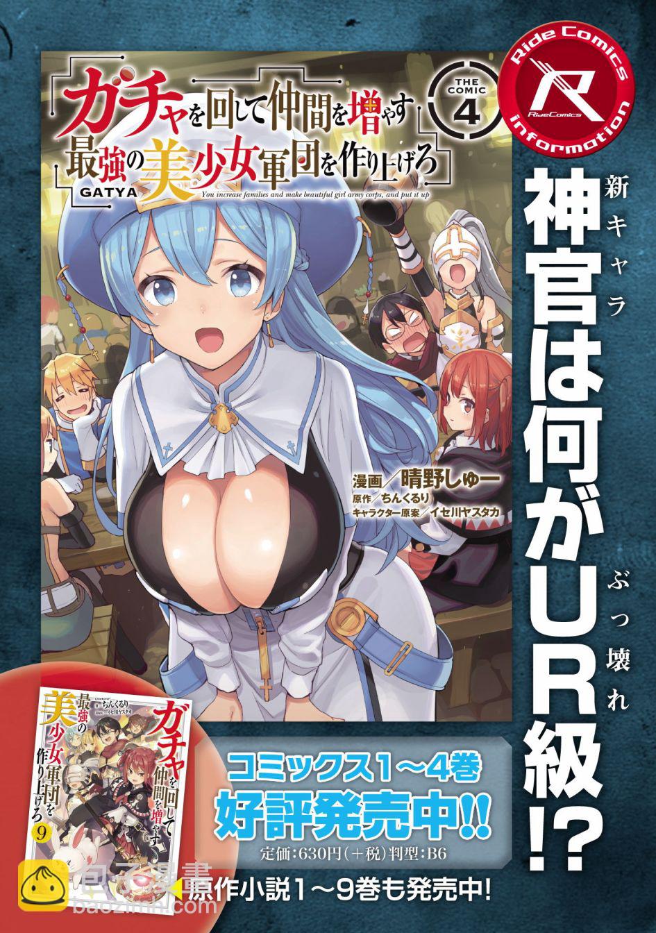 《通过扭蛋增加同伴，做成最强美少女军团》29话 第26页