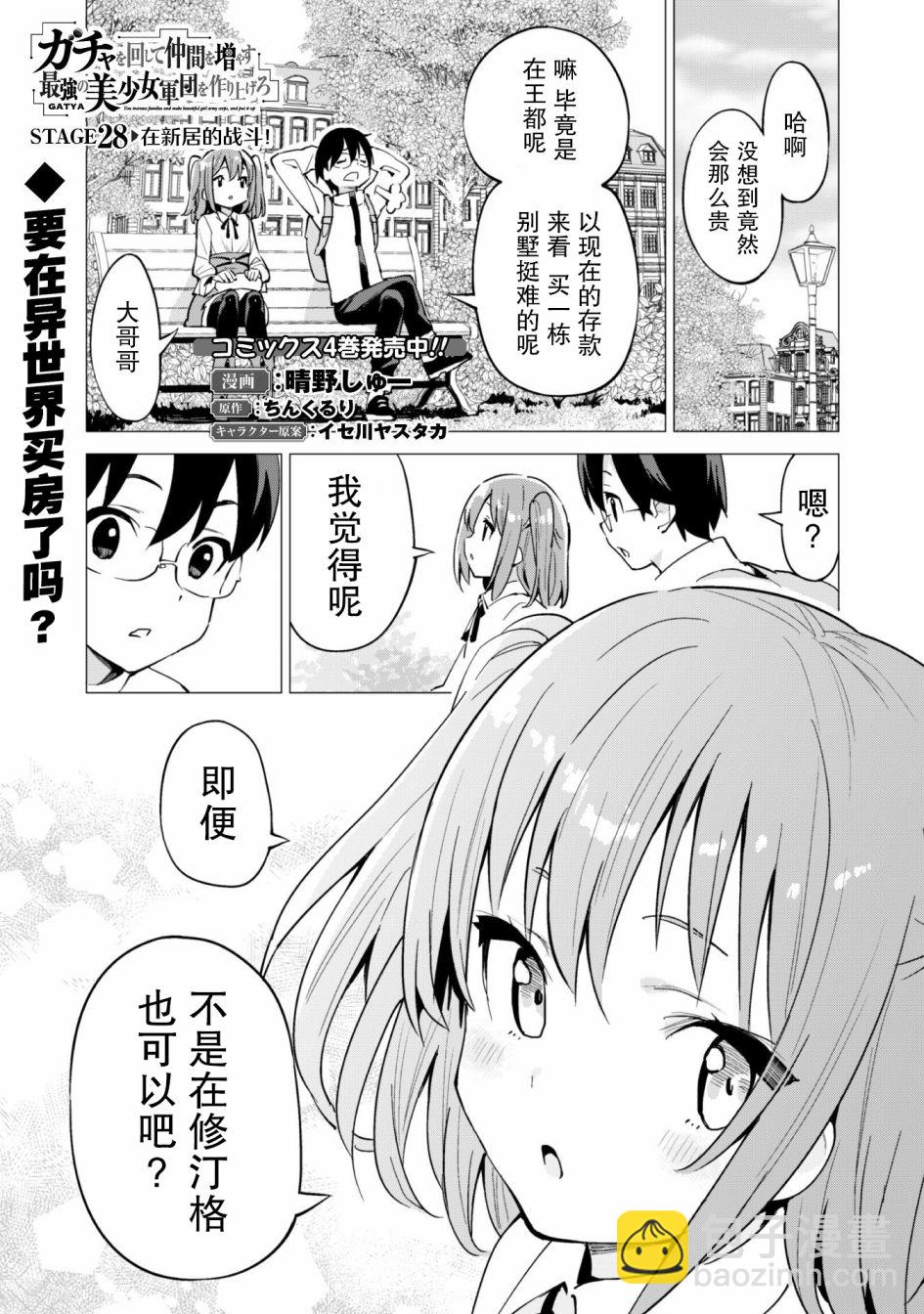 《通过扭蛋增加同伴，做成最强美少女军团》29话 第2页