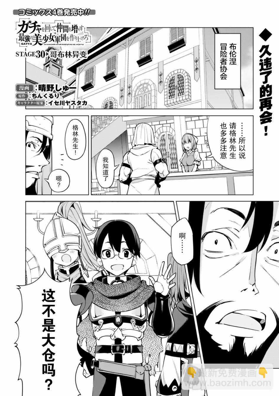《通过扭蛋增加同伴，做成最强美少女军团》第30话 第2页