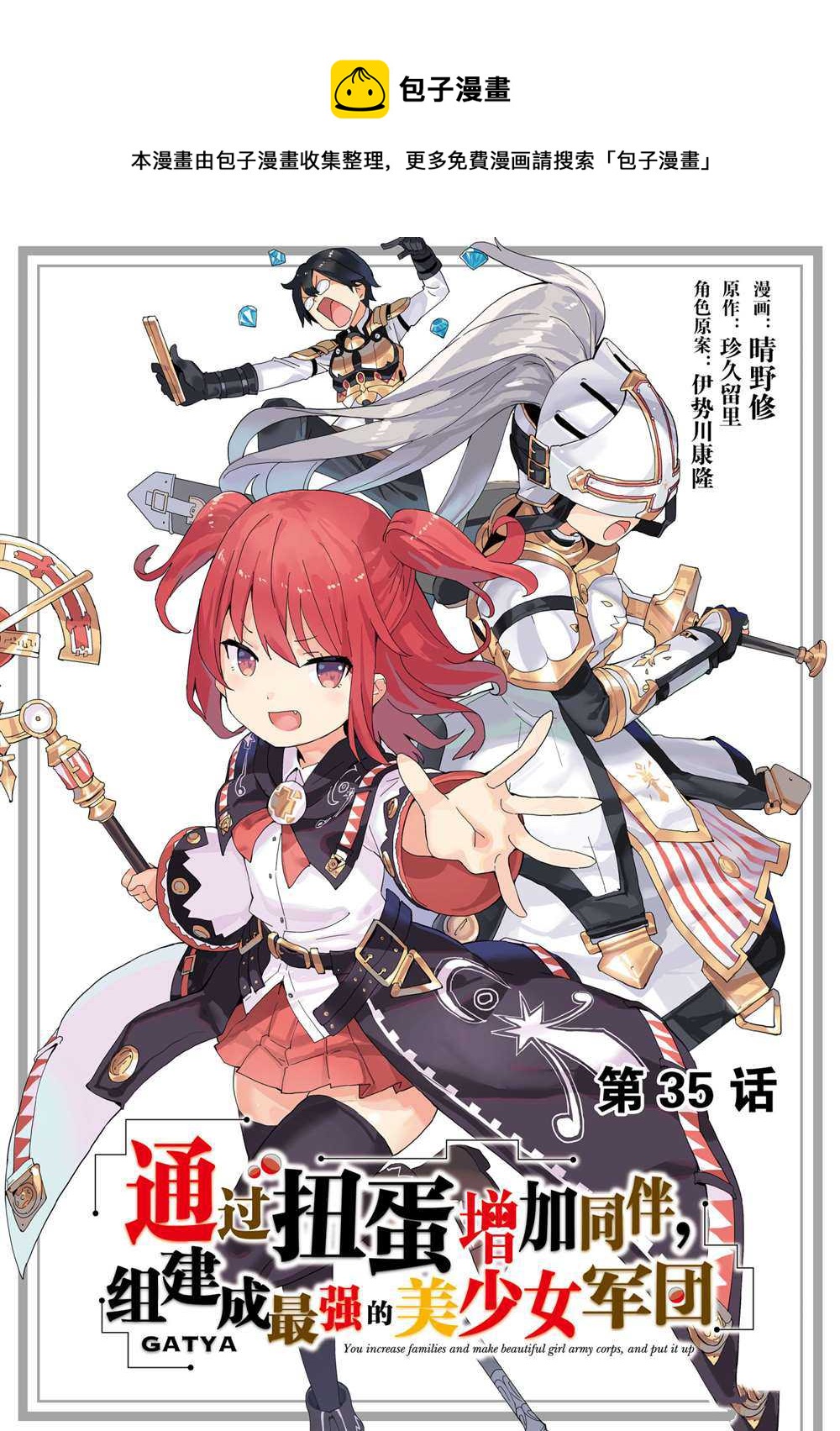 《通过扭蛋增加同伴，做成最强美少女军团》第35话 第1页