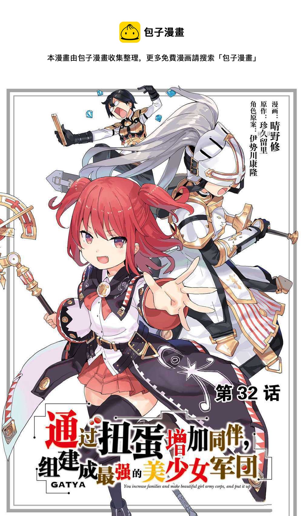 《通过扭蛋增加同伴，做成最强美少女军团》第32话 第1页