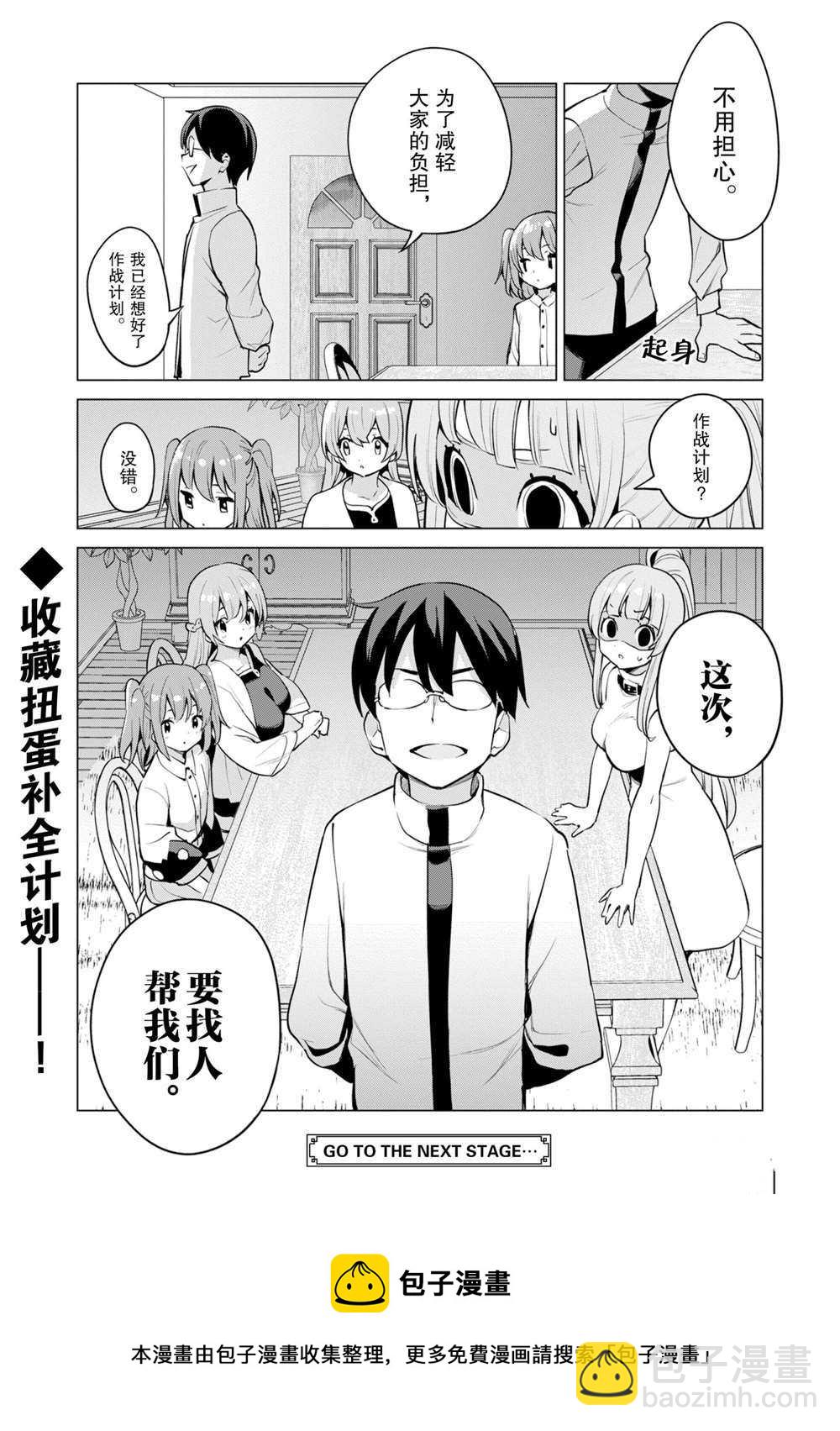 《通过扭蛋增加同伴，做成最强美少女军团》第34话 第25页