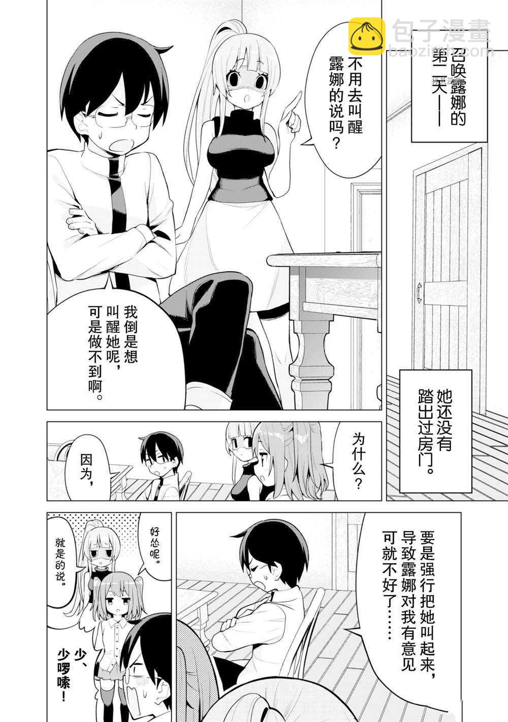 《通过扭蛋增加同伴，做成最强美少女军团》第37话 第4页
