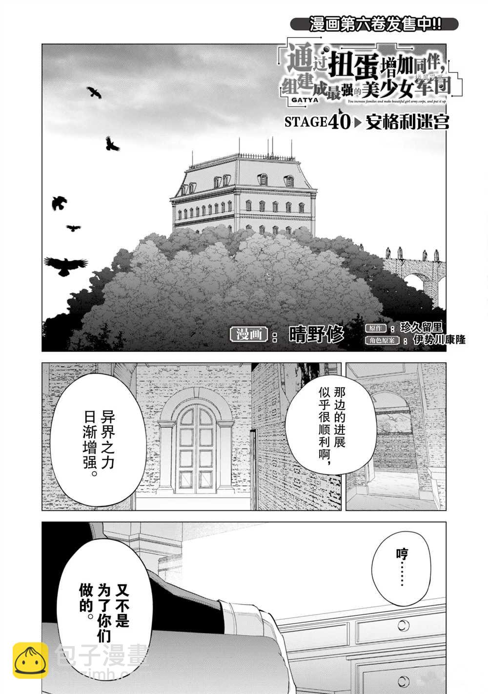 《通过扭蛋增加同伴，做成最强美少女军团》第40话 第2页