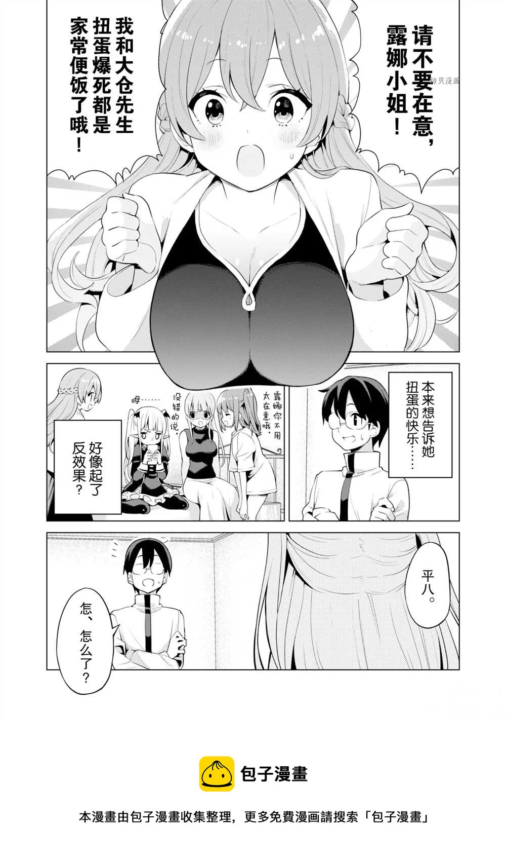 《通过扭蛋增加同伴，做成最强美少女军团》第40话 第9页