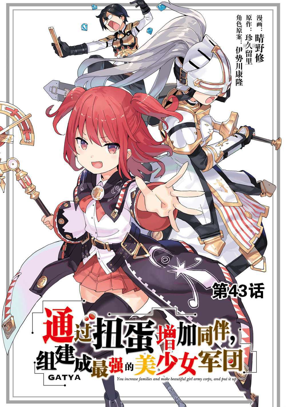 《通过扭蛋增加同伴，做成最强美少女军团》第43话 第1页