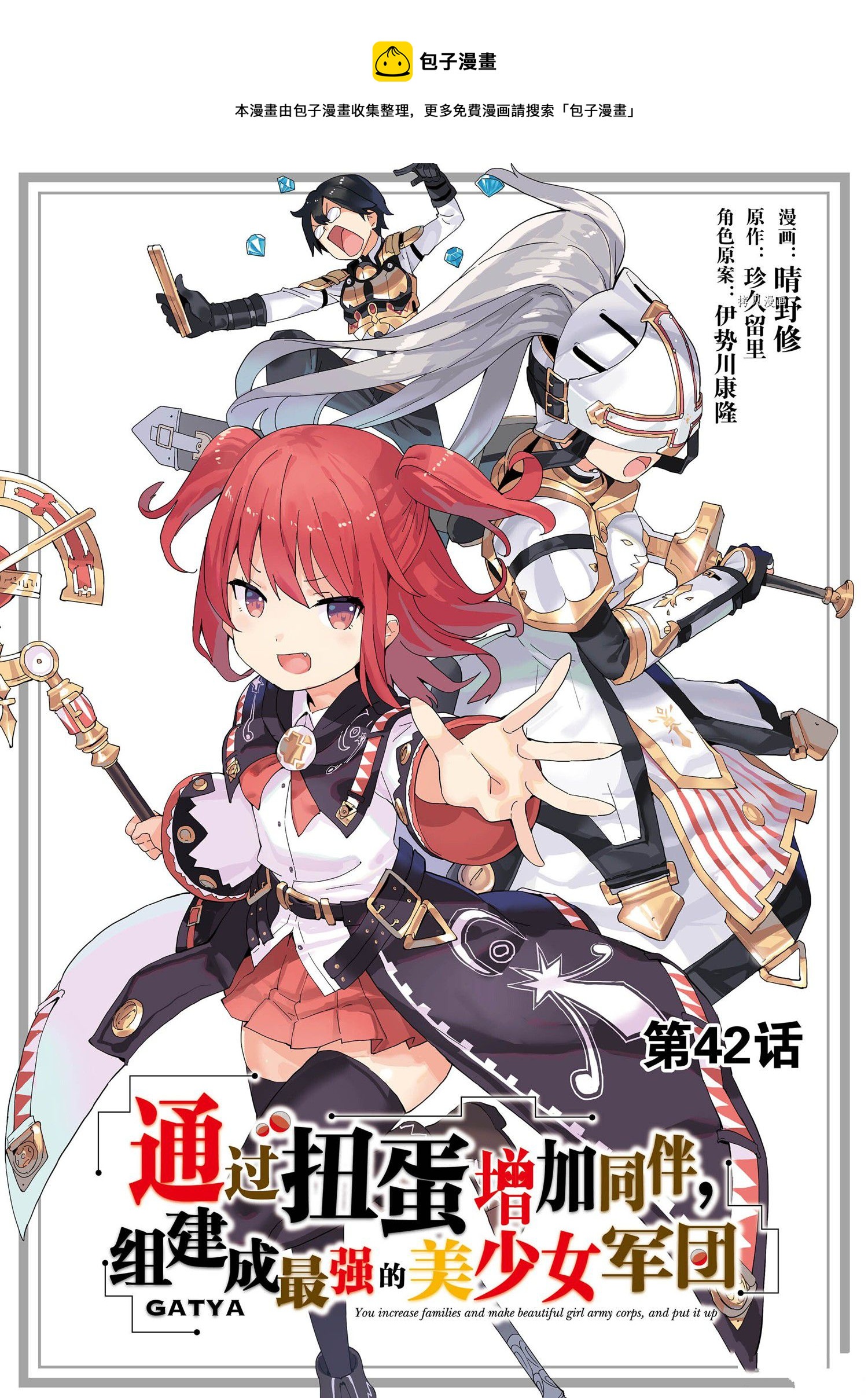 《通过扭蛋增加同伴，做成最强美少女军团》第42话 第1页