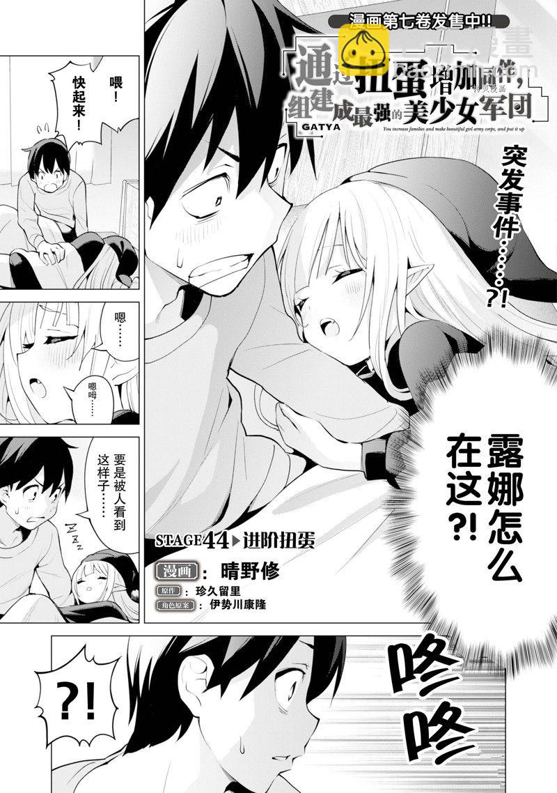 《通过扭蛋增加同伴，做成最强美少女军团》第44话 第2页