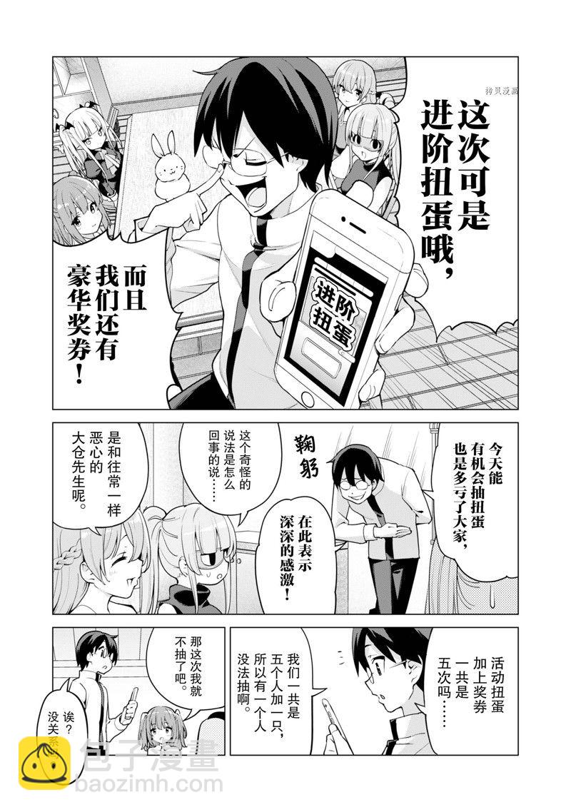 《通过扭蛋增加同伴，做成最强美少女军团》第44话 第8页